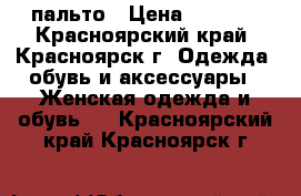 пальто › Цена ­ 4 500 - Красноярский край, Красноярск г. Одежда, обувь и аксессуары » Женская одежда и обувь   . Красноярский край,Красноярск г.